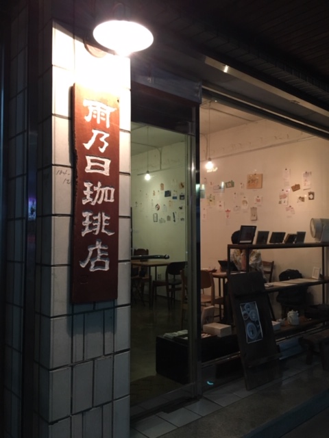 雨乃日珈琲店